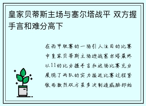 皇家贝蒂斯主场与塞尔塔战平 双方握手言和难分高下 皇家贝蒂斯主场与塞尔塔战平 双方握手言和难分高下