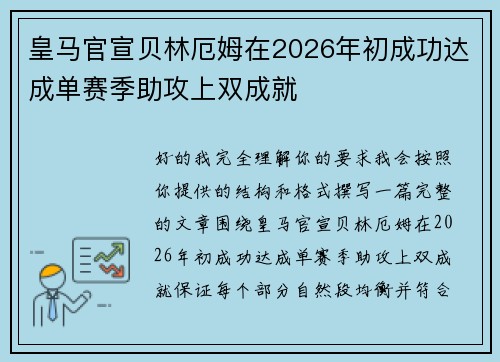 皇马官宣贝林厄姆在2026年初成功达成单赛季助攻上双成就 皇马官宣贝林厄姆在2026年初成功达成单赛季助攻上双成就