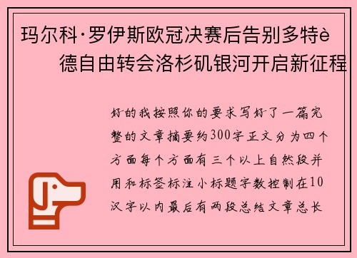 玛尔科·罗伊斯欧冠决赛后告别多特蒙德自由转会洛杉矶银河开启新征程