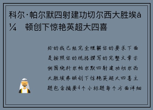 科尔·帕尔默四射建功切尔西大胜埃弗顿创下惊艳英超大四喜 科尔·帕尔默四射建功切尔西大胜埃弗顿创下惊艳英超大四喜