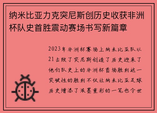 纳米比亚力克突尼斯创历史收获非洲杯队史首胜震动赛场书写新篇章