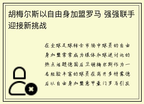 胡梅尔斯以自由身加盟罗马 强强联手迎接新挑战