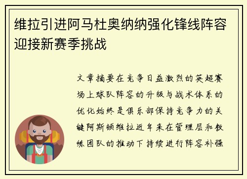 维拉引进阿马杜奥纳纳强化锋线阵容迎接新赛季挑战