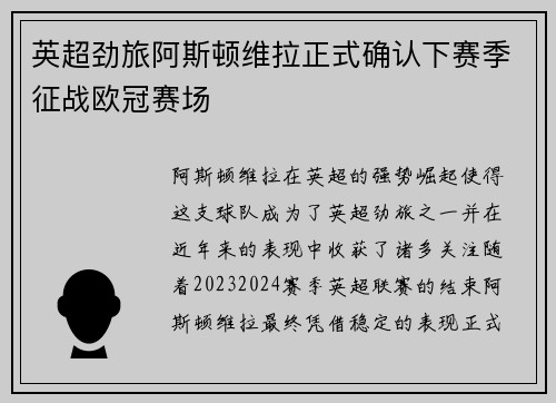 英超劲旅阿斯顿维拉正式确认下赛季征战欧冠赛场 英超劲旅阿斯顿维拉正式确认下赛季征战欧冠赛场