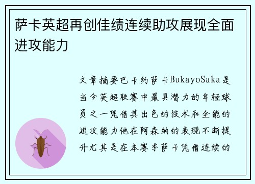 萨卡英超再创佳绩连续助攻展现全面进攻能力