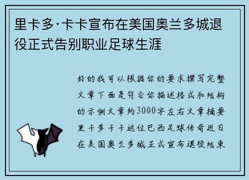 里卡多·卡卡宣布在美国奥兰多城退役正式告别职业足球生涯 里卡多·卡卡宣布在美国奥兰多城退役正式告别职业足球生涯
