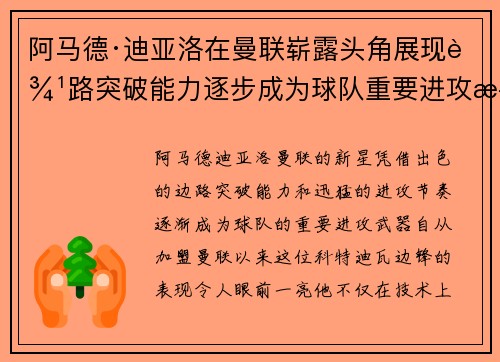 阿马德·迪亚洛在曼联崭露头角展现边路突破能力逐步成为球队重要进攻武器