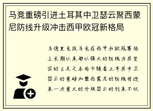 马竞重磅引进土耳其中卫瑟云聚西蒙尼防线升级冲击西甲欧冠新格局