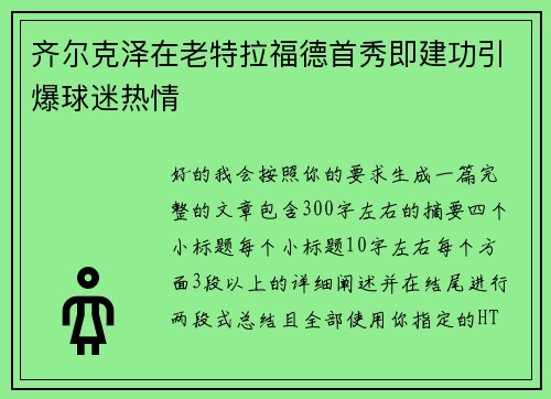 齐尔克泽在老特拉福德首秀即建功引爆球迷热情