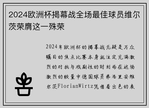 2024欧洲杯揭幕战全场最佳球员维尔茨荣膺这一殊荣
