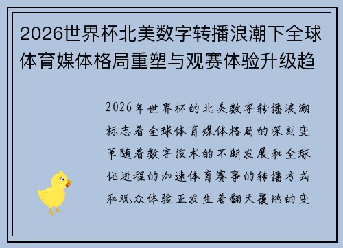 2026世界杯北美数字转播浪潮下全球体育媒体格局重塑与观赛体验升级趋势
