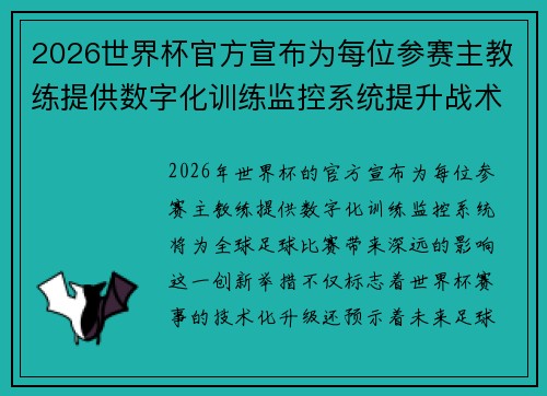 2026世界杯官方宣布为每位参赛主教练提供数字化训练监控系统提升战术水平 2026世界杯官方宣布为每位参赛主教练提供数字化训练监控系统提升战术水平
