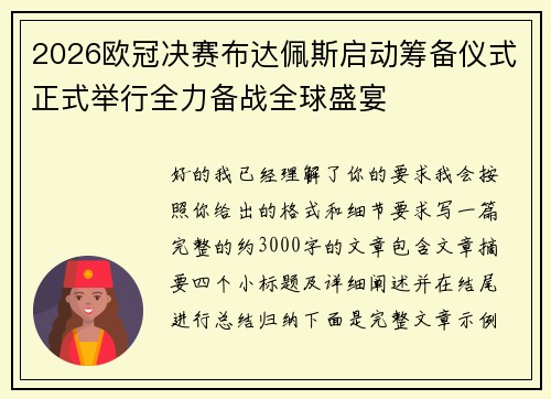 2026欧冠决赛布达佩斯启动筹备仪式正式举行全力备战全球盛宴 2026欧冠决赛布达佩斯启动筹备仪式正式举行全力备战全球盛宴