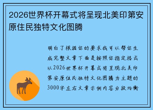 2026世界杯开幕式将呈现北美印第安原住民独特文化图腾 2026世界杯开幕式将呈现北美印第安原住民独特文化图腾