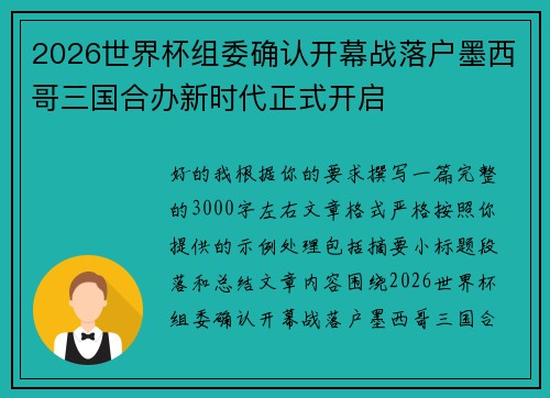 2026世界杯组委确认开幕战落户墨西哥三国合办新时代正式开启