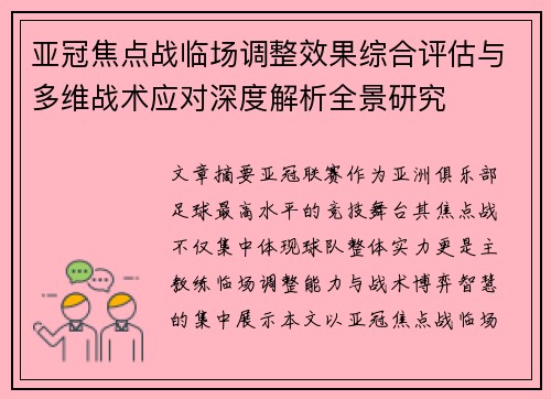 亚冠焦点战临场调整效果综合评估与多维战术应对深度解析全景研究 亚冠焦点战临场调整效果综合评估与多维战术应对深度解析全景研究