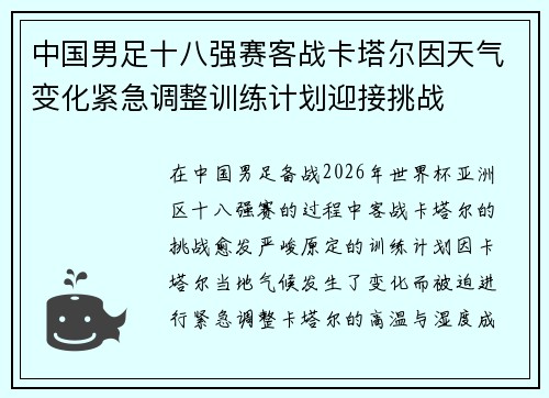 中国男足十八强赛客战卡塔尔因天气变化紧急调整训练计划迎接挑战 中国男足十八强赛客战卡塔尔因天气变化紧急调整训练计划迎接挑战