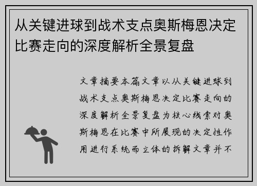 从关键进球到战术支点奥斯梅恩决定比赛走向的深度解析全景复盘 从关键进球到战术支点奥斯梅恩决定比赛走向的深度解析全景复盘