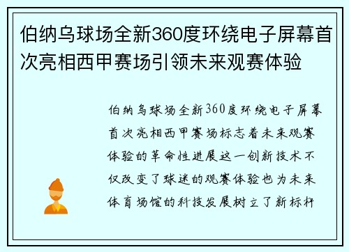 伯纳乌球场全新360度环绕电子屏幕首次亮相西甲赛场引领未来观赛体验 伯纳乌球场全新360度环绕电子屏幕首次亮相西甲赛场引领未来观赛体验