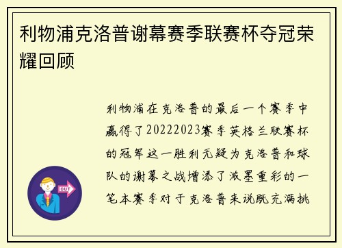 利物浦克洛普谢幕赛季联赛杯夺冠荣耀回顾