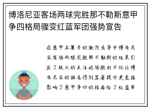 博洛尼亚客场两球完胜那不勒斯意甲争四格局骤变红蓝军团强势宣告 博洛尼亚客场两球完胜那不勒斯意甲争四格局骤变红蓝军团强势宣告