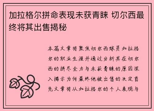 加拉格尔拼命表现未获青睐 切尔西最终将其出售揭秘 加拉格尔拼命表现未获青睐 切尔西最终将其出售揭秘