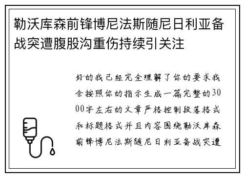 勒沃库森前锋博尼法斯随尼日利亚备战突遭腹股沟重伤持续引关注 勒沃库森前锋博尼法斯随尼日利亚备战突遭腹股沟重伤持续引关注