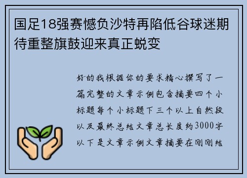 国足18强赛憾负沙特再陷低谷球迷期待重整旗鼓迎来真正蜕变 国足18强赛憾负沙特再陷低谷球迷期待重整旗鼓迎来真正蜕变
