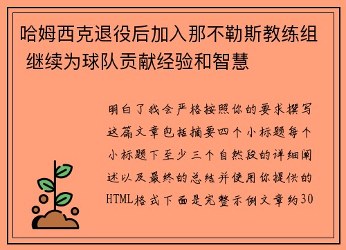 哈姆西克退役后加入那不勒斯教练组 继续为球队贡献经验和智慧 哈姆西克退役后加入那不勒斯教练组 继续为球队贡献经验和智慧