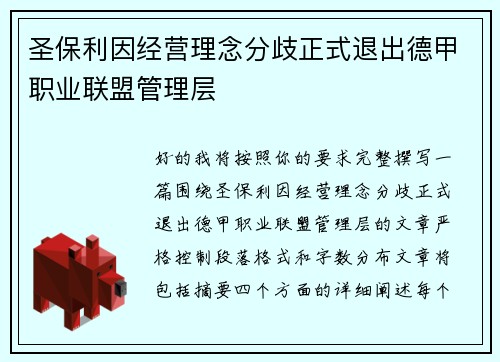 圣保利因经营理念分歧正式退出德甲职业联盟管理层 圣保利因经营理念分歧正式退出德甲职业联盟管理层