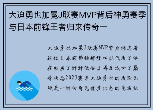 大迫勇也加冕J联赛MVP背后神勇赛季与日本前锋王者归来传奇一 大迫勇也加冕J联赛MVP背后神勇赛季与日本前锋王者归来传奇一
