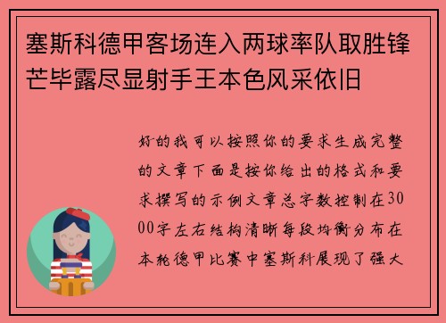 塞斯科德甲客场连入两球率队取胜锋芒毕露尽显射手王本色风采依旧