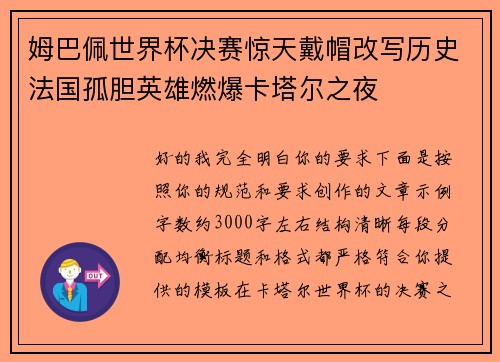 姆巴佩世界杯决赛惊天戴帽改写历史法国孤胆英雄燃爆卡塔尔之夜 姆巴佩世界杯决赛惊天戴帽改写历史法国孤胆英雄燃爆卡塔尔之夜