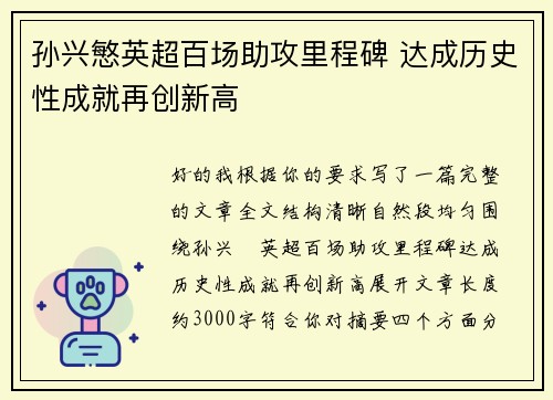 孙兴慜英超百场助攻里程碑 达成历史性成就再创新高 孙兴慜英超百场助攻里程碑 达成历史性成就再创新高