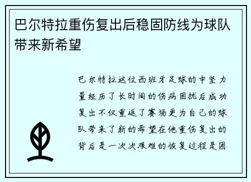 巴尔特拉重伤复出后稳固防线为球队带来新希望 巴尔特拉重伤复出后稳固防线为球队带来新希望