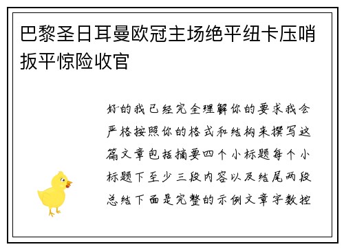 巴黎圣日耳曼欧冠主场绝平纽卡压哨扳平惊险收官 巴黎圣日耳曼欧冠主场绝平纽卡压哨扳平惊险收官