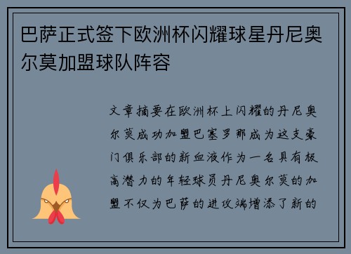 巴萨正式签下欧洲杯闪耀球星丹尼奥尔莫加盟球队阵容 巴萨正式签下欧洲杯闪耀球星丹尼奥尔莫加盟球队阵容