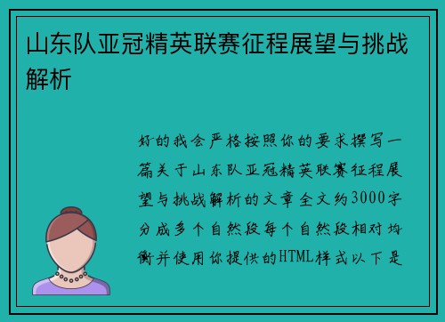 山东队亚冠精英联赛征程展望与挑战解析 山东队亚冠精英联赛征程展望与挑战解析