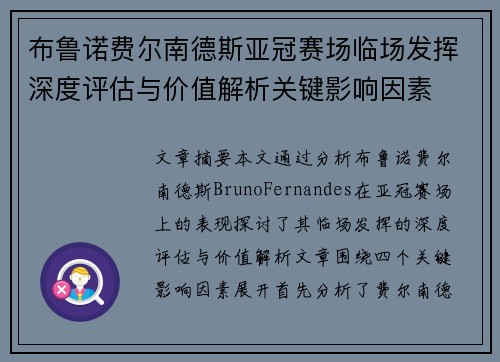 布鲁诺费尔南德斯亚冠赛场临场发挥深度评估与价值解析关键影响因素 布鲁诺费尔南德斯亚冠赛场临场发挥深度评估与价值解析关键影响因素