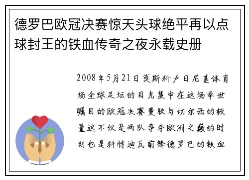 德罗巴欧冠决赛惊天头球绝平再以点球封王的铁血传奇之夜永载史册