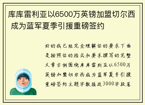库库雷利亚以6500万英镑加盟切尔西 成为蓝军夏季引援重磅签约 库库雷利亚以6500万英镑加盟切尔西 成为蓝军夏季引援重磅签约