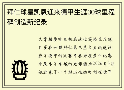 拜仁球星凯恩迎来德甲生涯30球里程碑创造新纪录 拜仁球星凯恩迎来德甲生涯30球里程碑创造新纪录