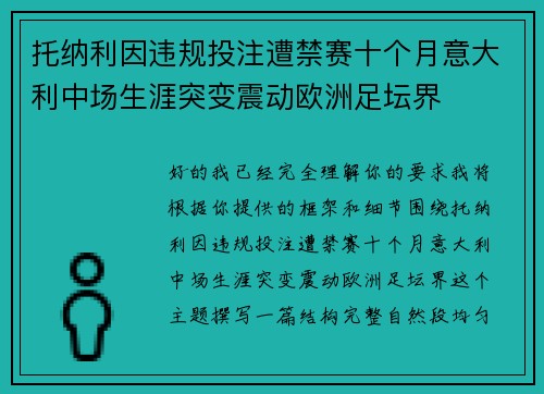 托纳利因违规投注遭禁赛十个月意大利中场生涯突变震动欧洲足坛界 托纳利因违规投注遭禁赛十个月意大利中场生涯突变震动欧洲足坛界