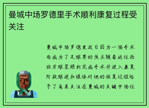 曼城中场罗德里手术顺利康复过程受关注 曼城中场罗德里手术顺利康复过程受关注