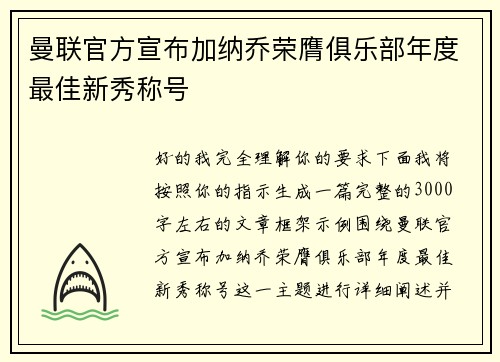曼联官方宣布加纳乔荣膺俱乐部年度最佳新秀称号 曼联官方宣布加纳乔荣膺俱乐部年度最佳新秀称号