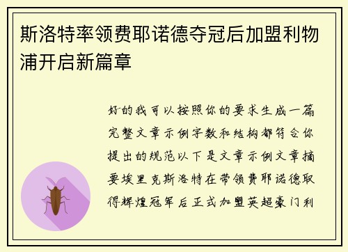 斯洛特率领费耶诺德夺冠后加盟利物浦开启新篇章 斯洛特率领费耶诺德夺冠后加盟利物浦开启新篇章