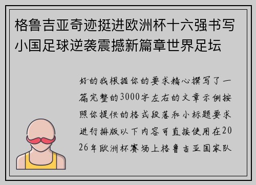 格鲁吉亚奇迹挺进欧洲杯十六强书写小国足球逆袭震撼新篇章世界足坛 格鲁吉亚奇迹挺进欧洲杯十六强书写小国足球逆袭震撼新篇章世界足坛