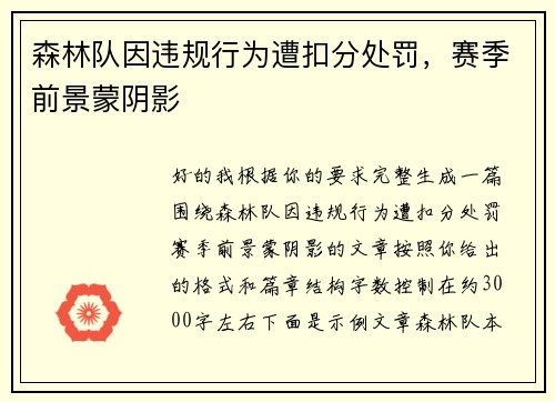 森林队因违规行为遭扣分处罚,赛季前景蒙阴影 森林队因违规行为遭扣分处罚,赛季前景蒙阴影