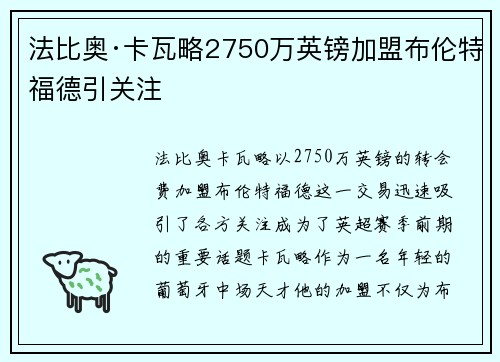 法比奥·卡瓦略2750万英镑加盟布伦特福德引关注 法比奥·卡瓦略2750万英镑加盟布伦特福德引关注