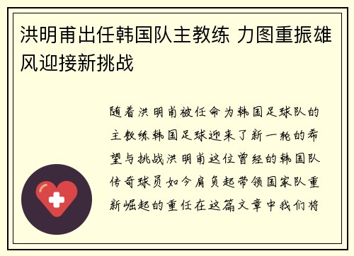 洪明甫出任韩国队主教练 力图重振雄风迎接新挑战 洪明甫出任韩国队主教练 力图重振雄风迎接新挑战